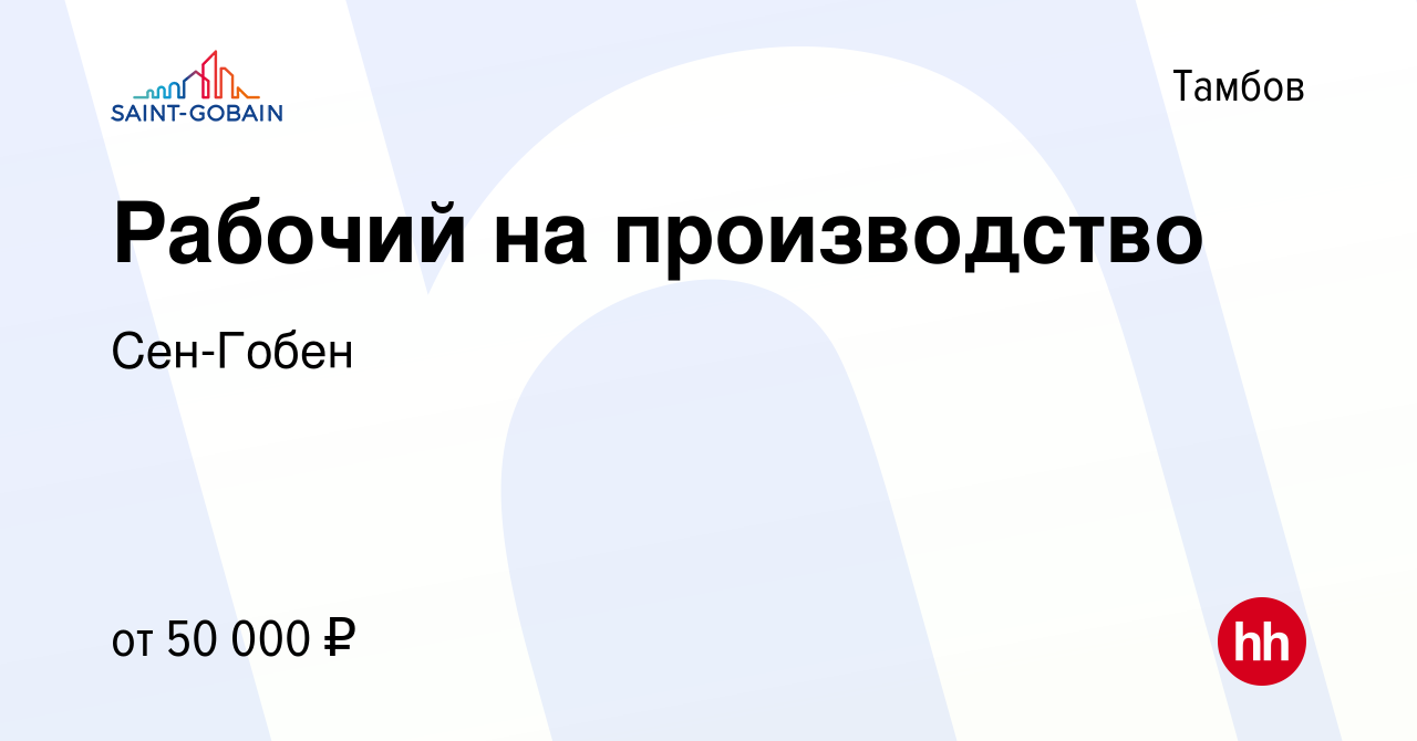 Вакансия Рабочий на производство в Тамбове, работа в компании Сен-Гобен  (вакансия в архиве c 20 декабря 2023)