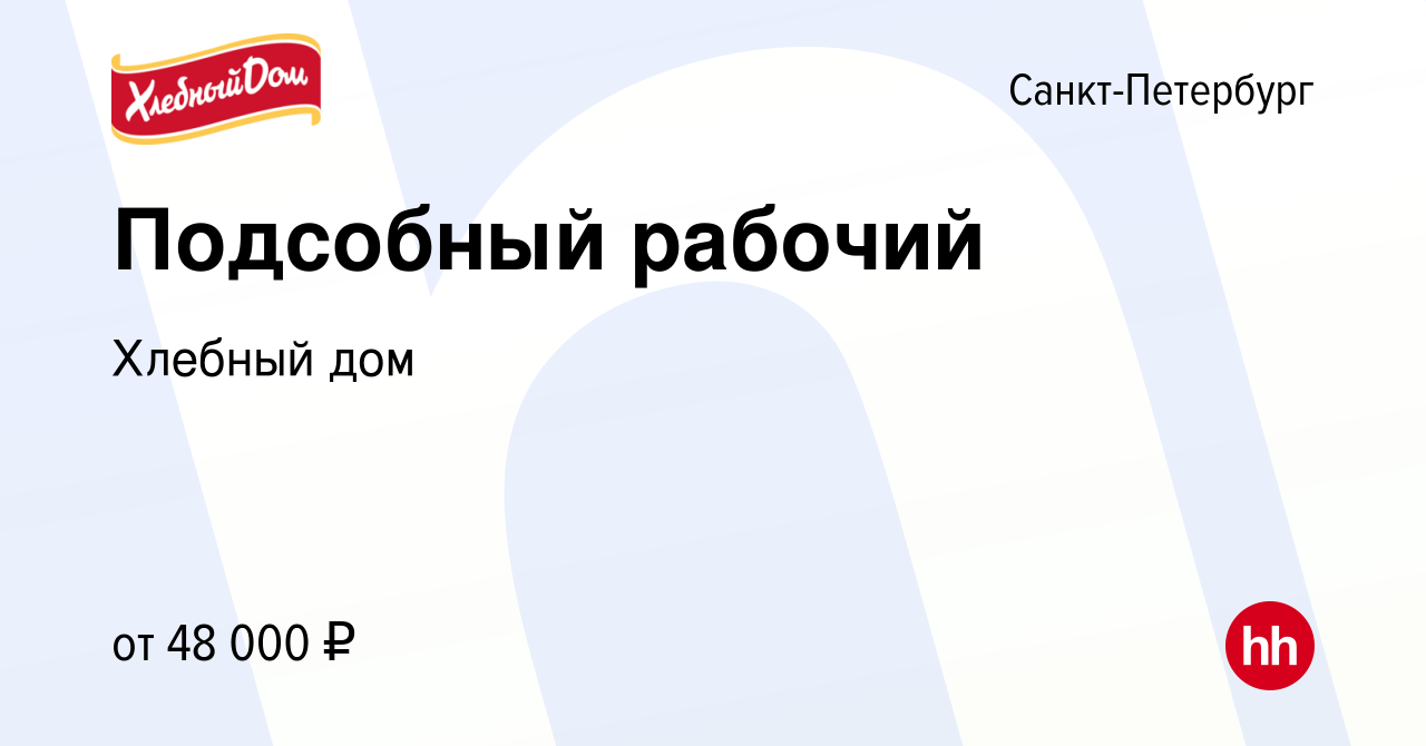 Вакансия Подсобный рабочий в Санкт-Петербурге, работа в компании Хлебный дом  (вакансия в архиве c 19 июля 2023)