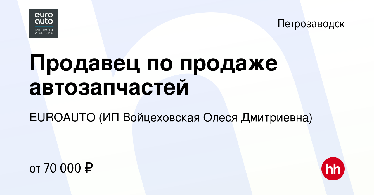 Вакансия Продавец по продаже автозапчастей в Петрозаводске, работа в  компании Адо-Авто + (вакансия в архиве c 7 ноября 2023)