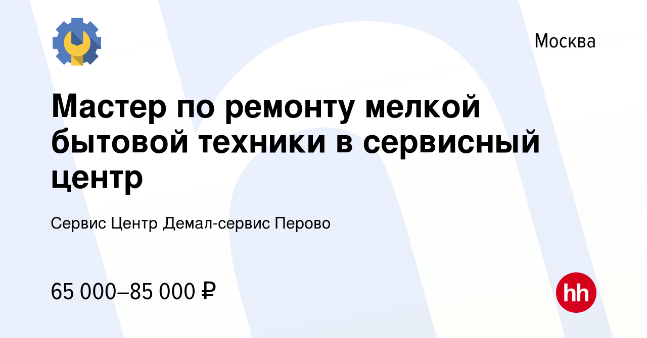 Вакансия Мастер по ремонту мелкой бытовой техники в сервисный центр в  Москве, работа в компании Сервис Центр Демал-сервис Перово (вакансия в  архиве c 11 мая 2023)