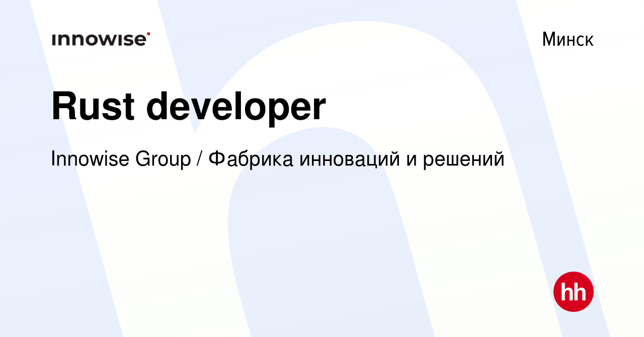 Вакансия Rust developer в Минске, работа в компании Innowise Group /  Фабрика инноваций и решений (вакансия в архиве c 11 мая 2023)