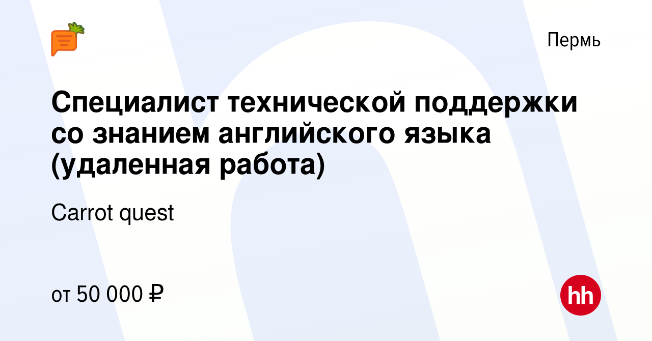 Вакансия Специалист технической поддержки со знанием английского языка  (удаленная работа) в Перми, работа в компании Carrot quest (вакансия в  архиве c 26 июня 2023)