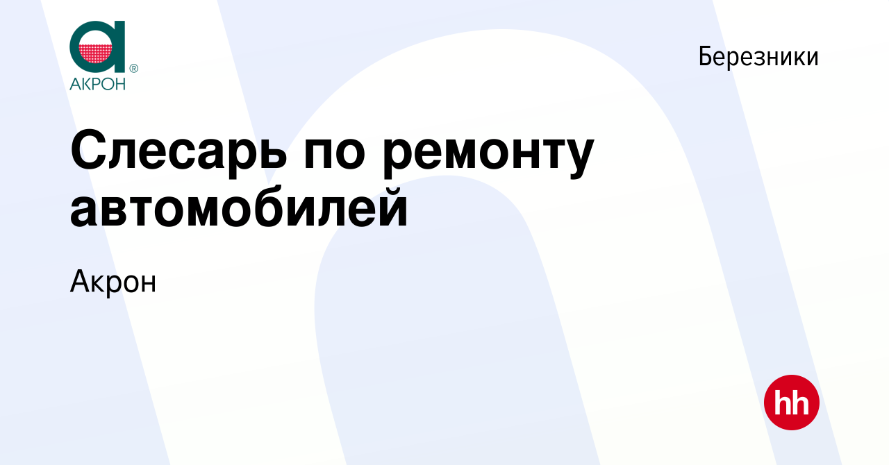 Вакансия Слесарь по ремонту автомобилей в Березниках, работа в компании  Акрон (вакансия в архиве c 7 ноября 2023)