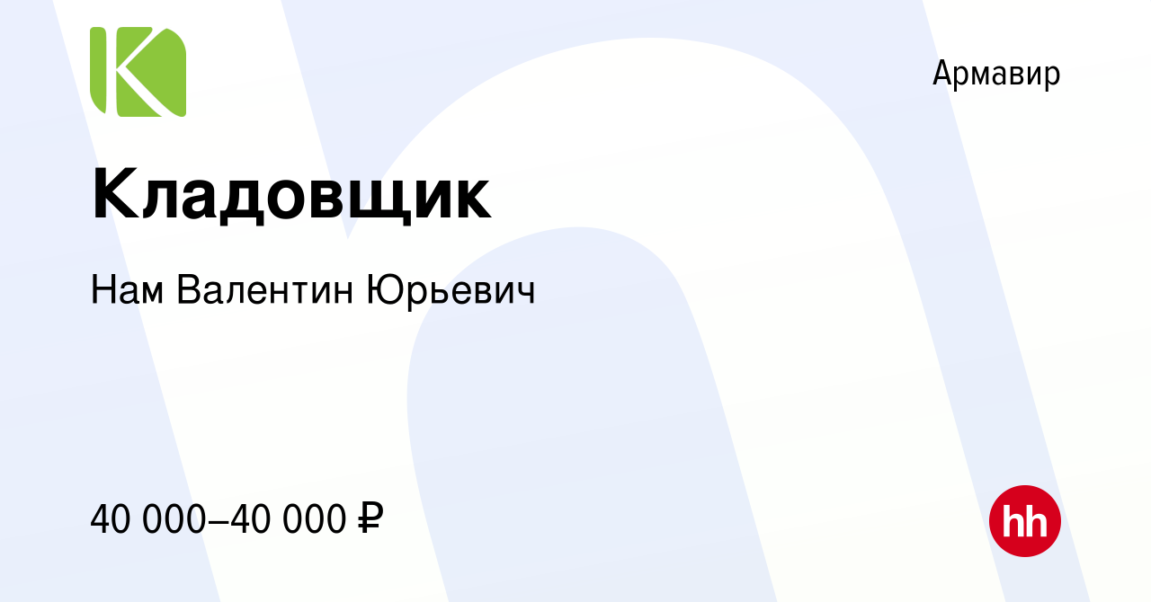 Вакансия Кладовщик в Армавире, работа в компании Нам Валентин Юрьевич  (вакансия в архиве c 12 июня 2023)