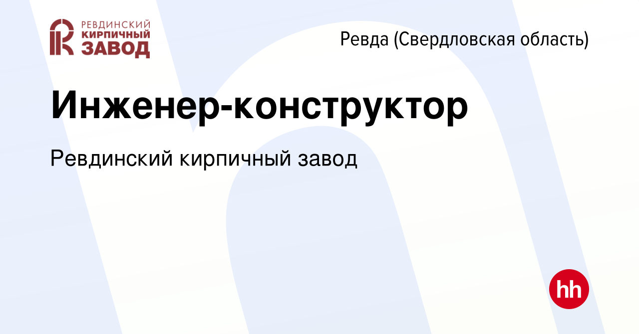 Вакансия Инженер-конструктор в Ревде (Свердловская область), работа в  компании Ревдинский кирпичный завод (вакансия в архиве c 26 октября 2023)