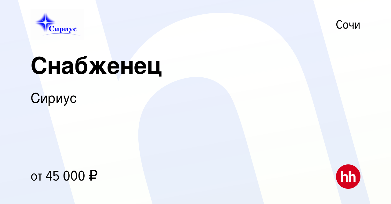 Вакансия Снабженец в Сочи, работа в компании Сириус (вакансия в архиве c 11  мая 2023)