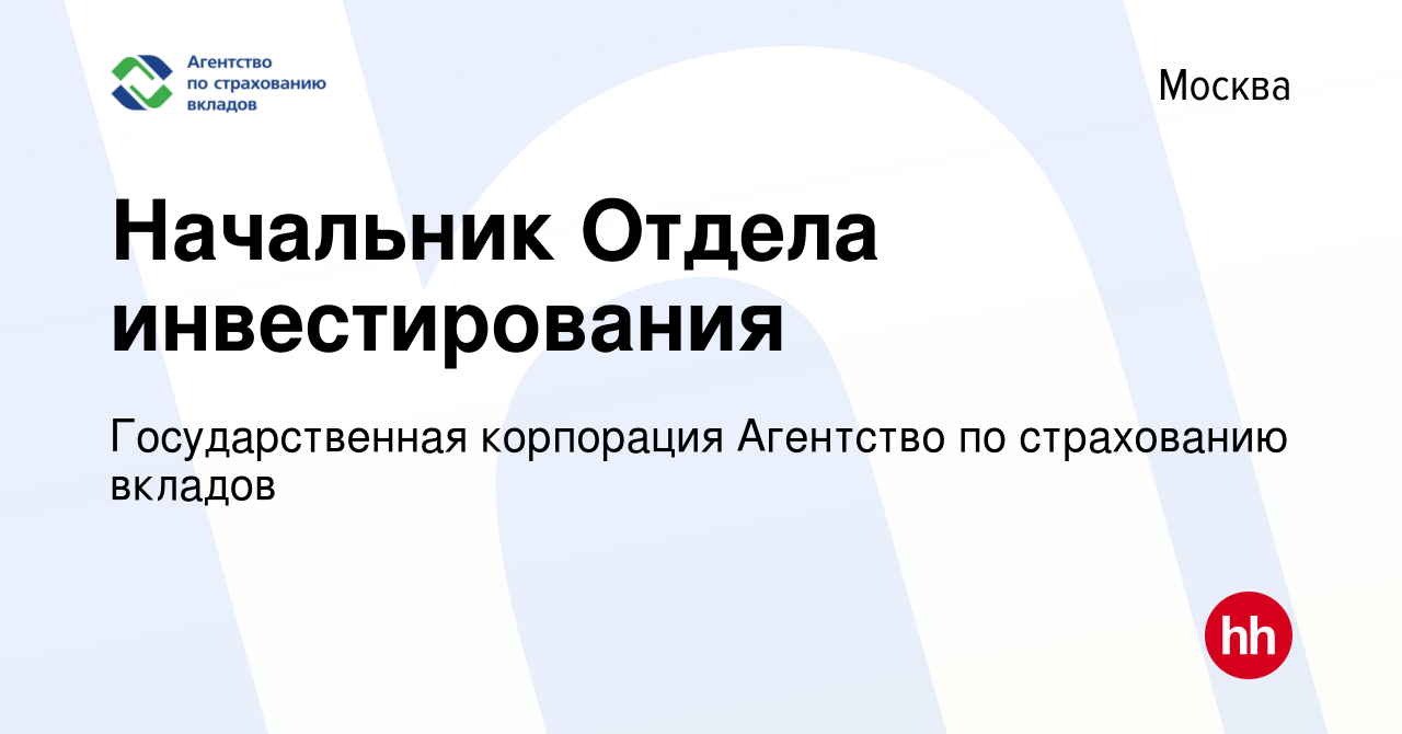 Вакансия Начальник Отдела инвестирования в Москве, работа в компании  Государственная корпорация Агентство по страхованию вкладов (вакансия в  архиве c 11 мая 2023)