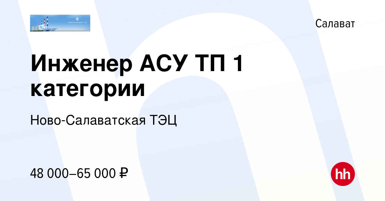 Вакансия Инженер АСУ ТП 1 категории в Салавате, работа в компании  Ново-Салаватская ТЭЦ (вакансия в архиве c 16 января 2024)