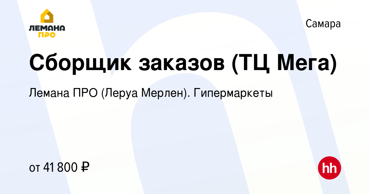 Вакансия Сборщик заказов (ТЦ Мега) в Самаре, работа в компании Леруа Мерлен.  Гипермаркеты (вакансия в архиве c 15 июля 2023)