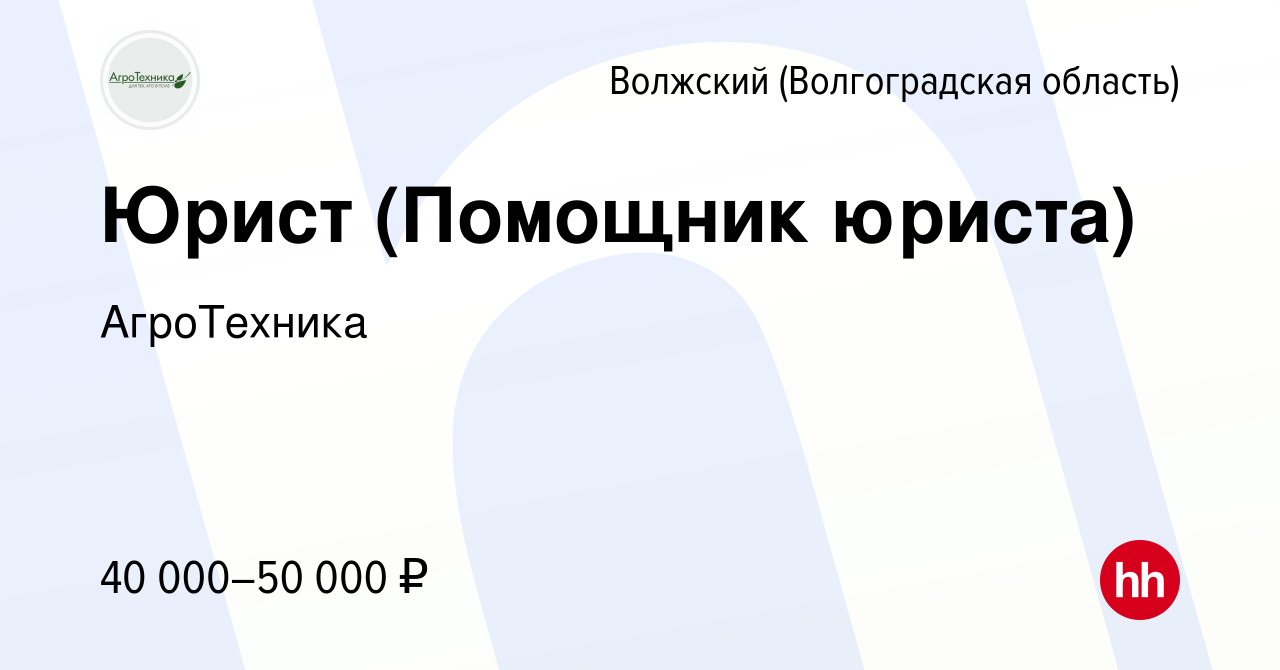 Вакансия Юрист (Помощник юриста) в Волжском (Волгоградская область), работа  в компании АгроТехника (вакансия в архиве c 20 августа 2023)