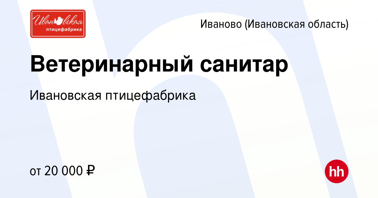 Вакансия Ветеринарный санитар в Иваново, работа в компании Ивановская  птицефабрика (вакансия в архиве c 11 мая 2023)