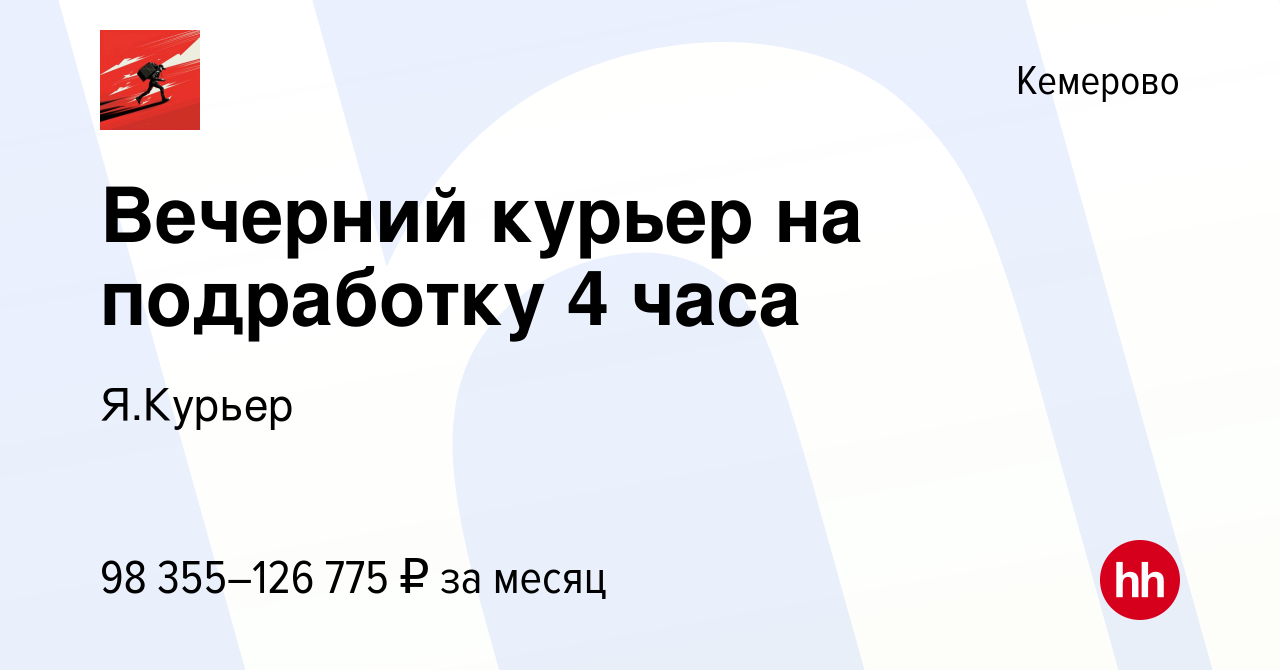 Вакансия Вечерний курьер на подработку 4 часа в Кемерове, работа в компании  Я.Курьер (вакансия в архиве c 11 мая 2023)