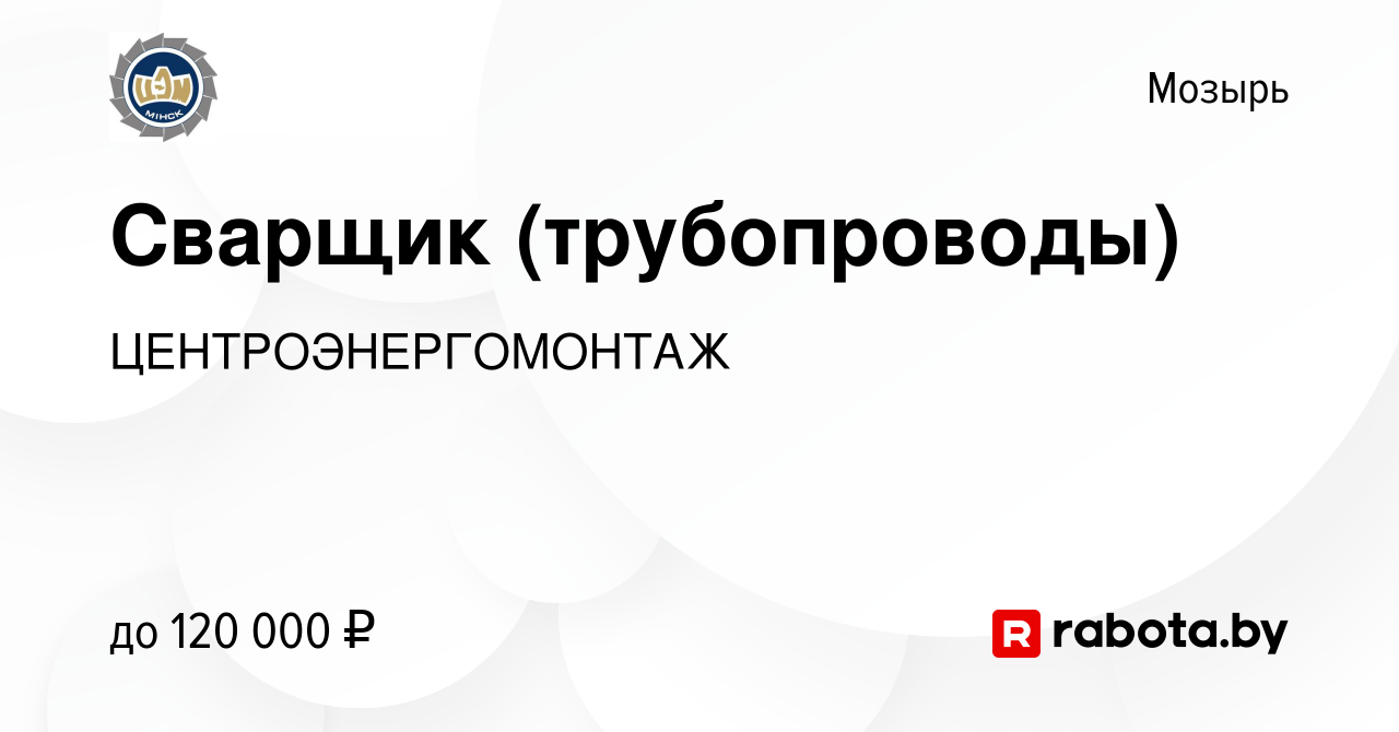 Вакансия Сварщик (трубопроводы) в Мозыре, работа в компании  ЦЕНТРОЭНЕРГОМОНТАЖ (вакансия в архиве c 29 ноября 2023)