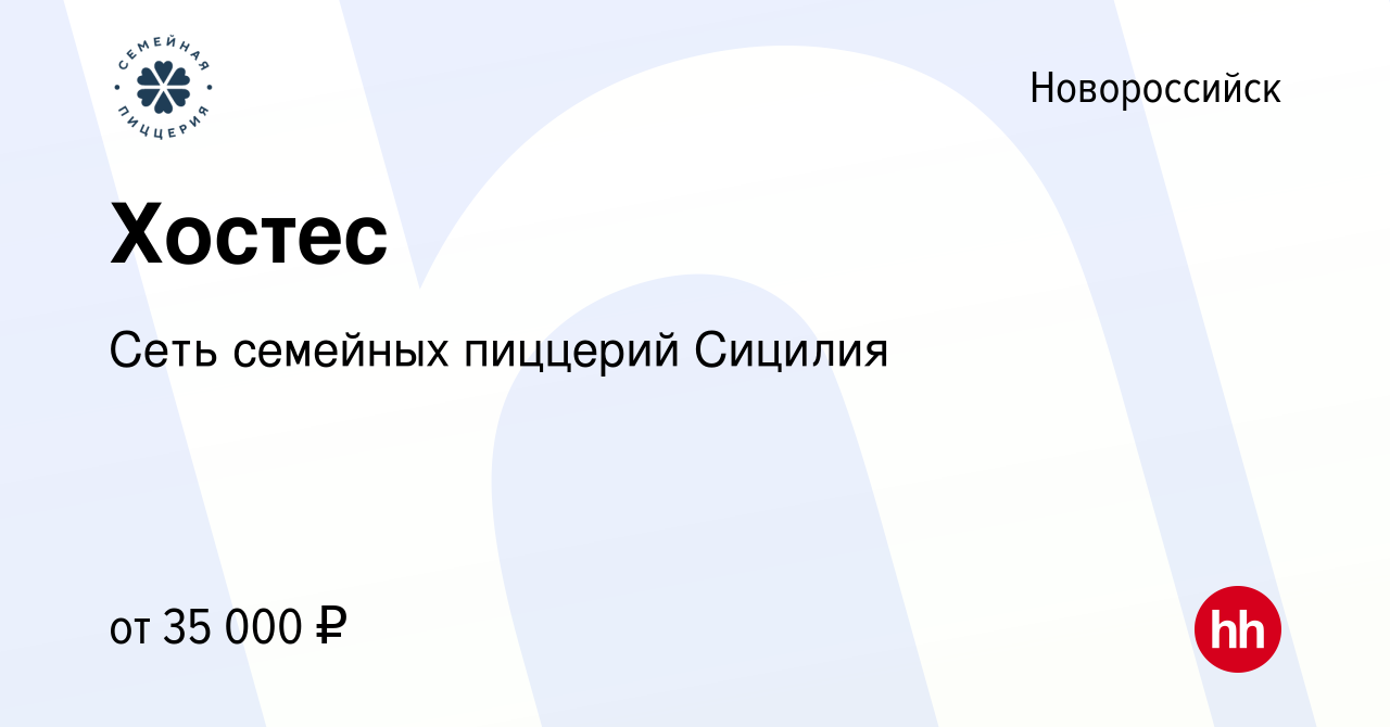 Вакансия Хостес в Новороссийске, работа в компании Сеть семейных пиццерий  Сицилия (вакансия в архиве c 3 мая 2023)