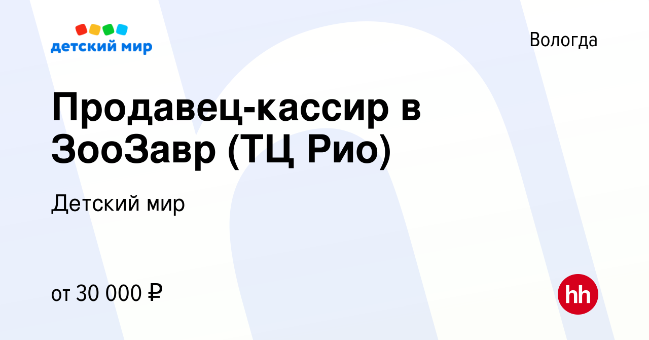 Вакансия Продавец-кассир в ЗооЗавр (ТЦ Рио) в Вологде, работа в компании Детский  мир (вакансия в архиве c 11 мая 2023)