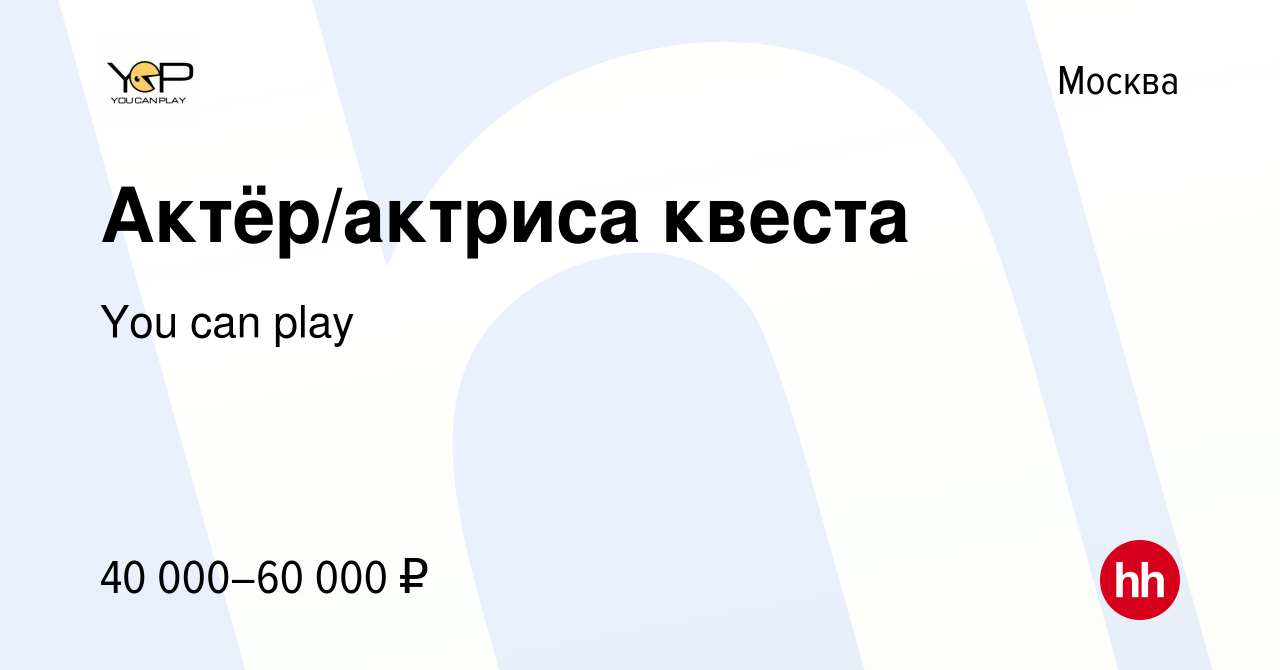 Вакансия Актёр/актриса квеста в Москве, работа в компании You can play  (вакансия в архиве c 11 мая 2023)