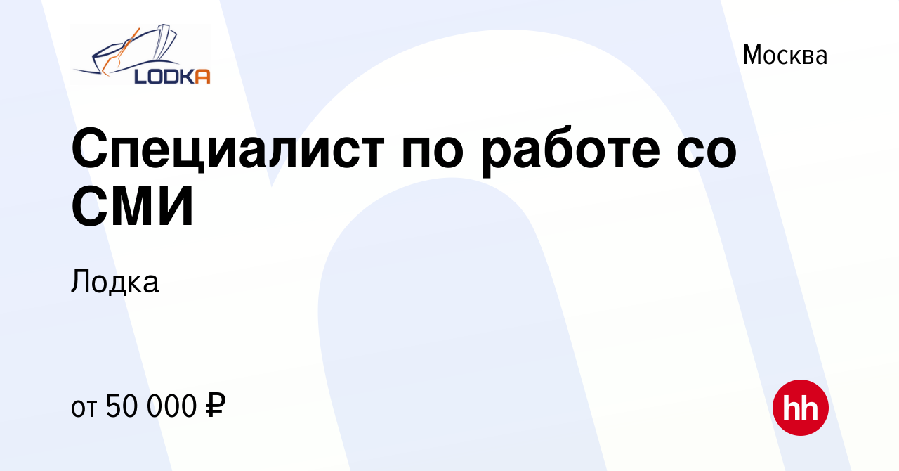 Вакансия Специалист по работе со СМИ в Москве, работа в компании Лодка  (вакансия в архиве c 12 июня 2023)