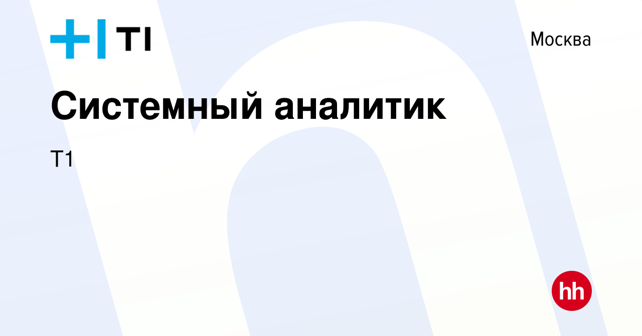 Вакансия Системный аналитик в Москве, работа в компании Т1 (вакансия в  архиве c 27 сентября 2023)