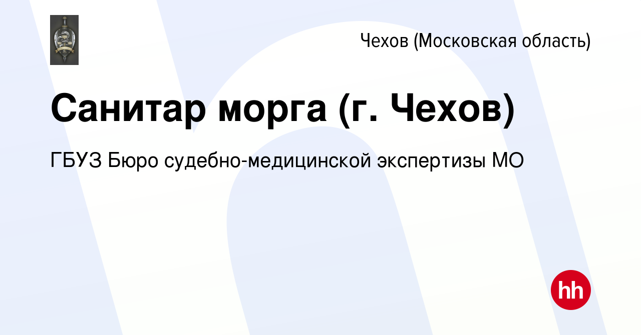 Вакансия Санитар морга (г. Чехов) в Чехове, работа в компании ГБУЗ Бюро  судебно-медицинской экспертизы МО (вакансия в архиве c 27 декабря 2023)