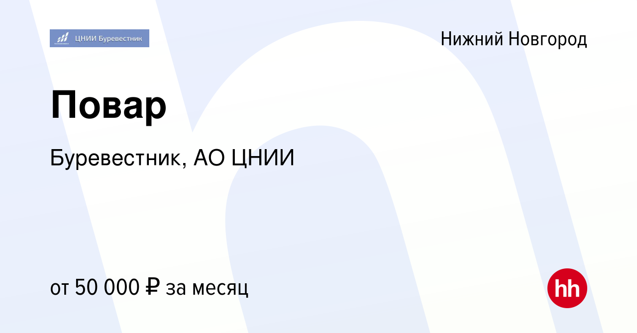 Вакансия Повар в Нижнем Новгороде, работа в компании Буревестник, АО ЦНИИ