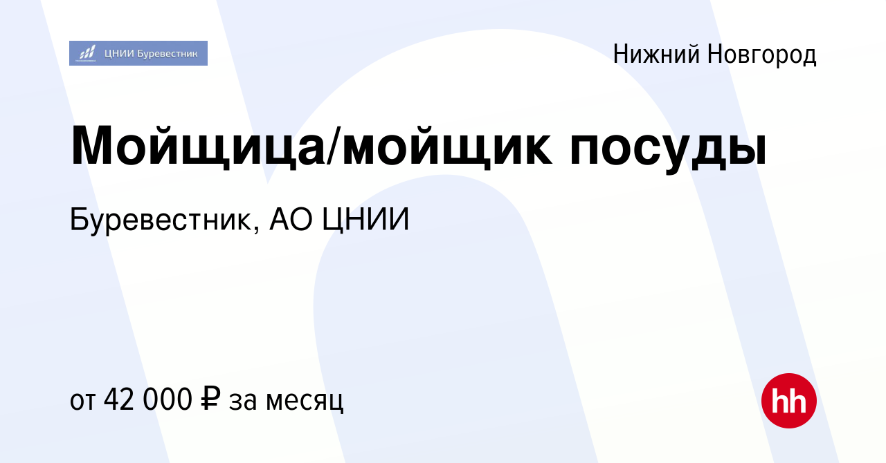 Вакансия Мойщица/мойщик посуды в Нижнем Новгороде, работа в компании  Буревестник, АО ЦНИИ