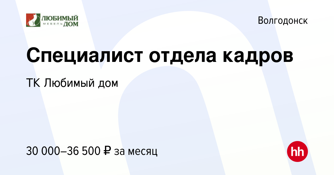 Вакансия Специалист отдела кадров в Волгодонске, работа в компании ТК  Любимый дом (вакансия в архиве c 11 мая 2023)