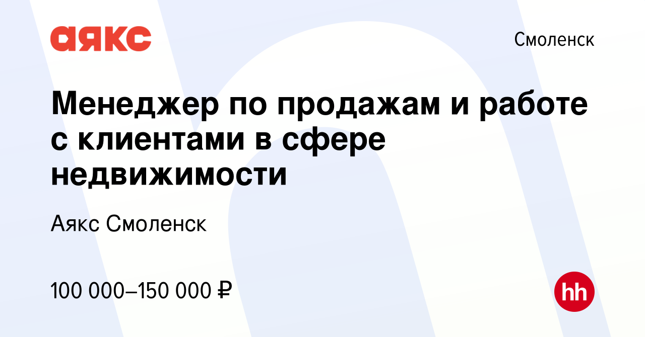 Вакансия Менеджер по продажам и работе с клиентами в сфере недвижимости в  Смоленске, работа в компании Аякс Смоленск (вакансия в архиве c 26 июня  2023)