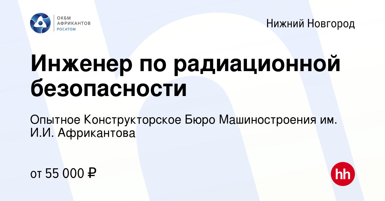 Вакансия Инженер по радиационной безопасности в Нижнем Новгороде, работа в  компании Опытное Конструкторское Бюро Машиностроения им. И.И. Африкантова  (вакансия в архиве c 11 мая 2023)