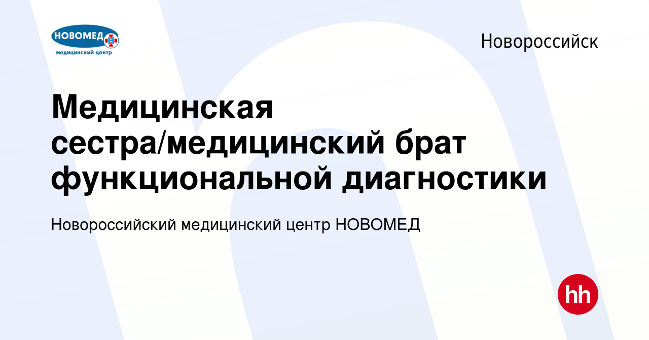 Вакансия Медицинская сестра/медицинский брат функциональной диагностики в  Новороссийске, работа в компании Новороссийский медицинский центр НОВОМЕД  (вакансия в архиве c 11 мая 2023)