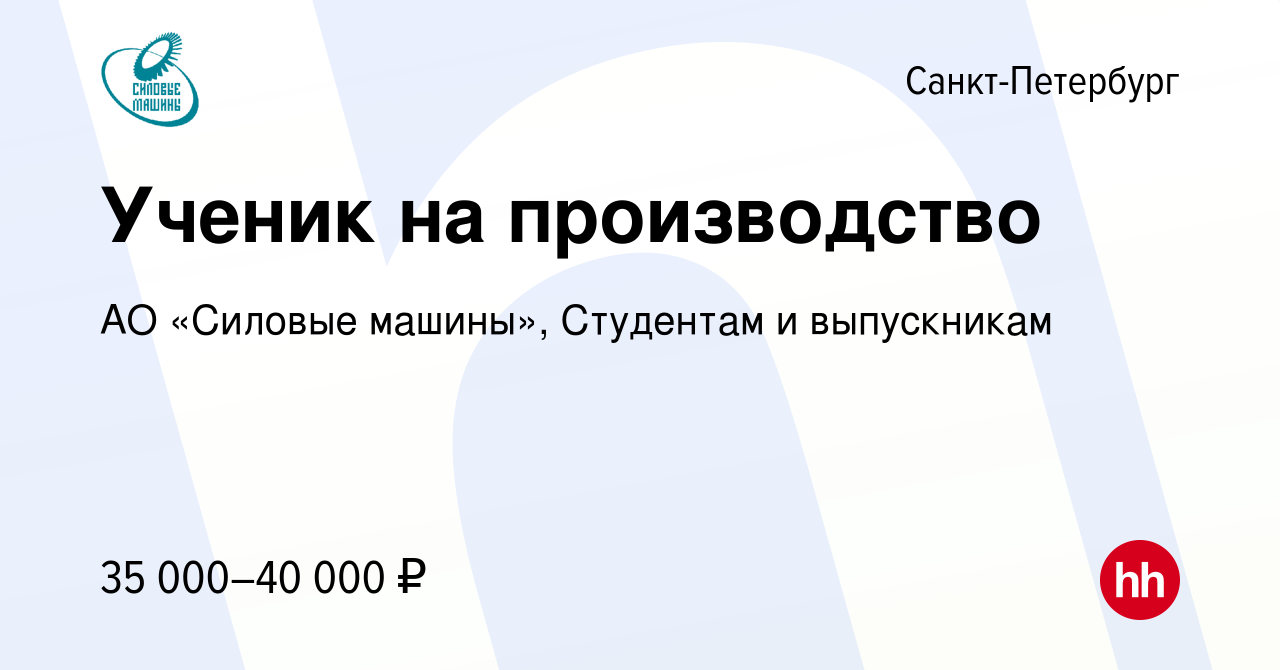 Вакансия Ученик на производство в Санкт-Петербурге, работа в компании АО «Силовые  машины», Студентам и выпускникам (вакансия в архиве c 18 мая 2023)