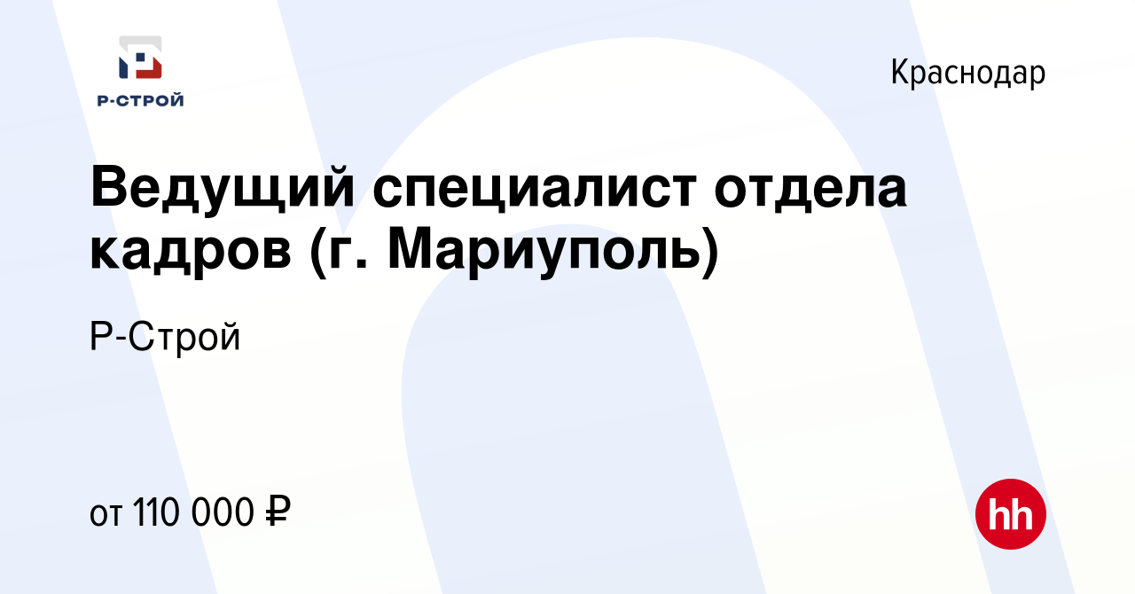 Вакансия Ведущий специалист отдела кадров (г. Мариуполь) в Краснодаре,  работа в компании Р-Строй (вакансия в архиве c 20 мая 2023)