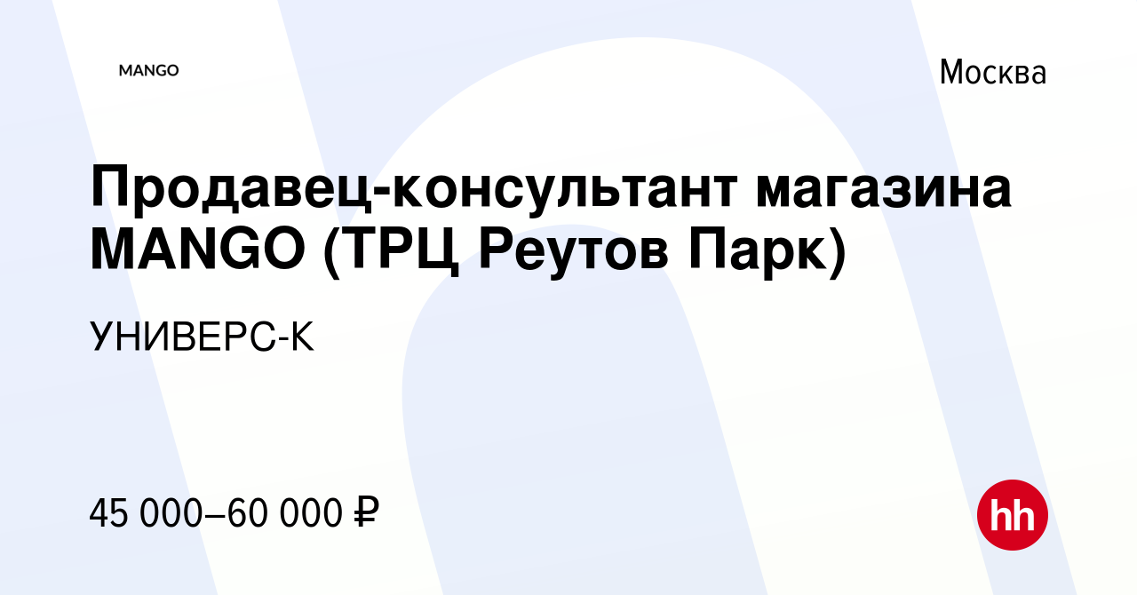 Вакансия Продавец-консультант магазина MANGO (ТРЦ Реутов Парк) в Москве,  работа в компании УНИВЕРС-К (вакансия в архиве c 11 мая 2023)