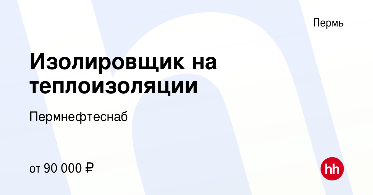 Вакансия Изолировщик на теплоизоляции в Перми, работа в компании  Пермнефтеснаб (вакансия в архиве c 11 мая 2023)