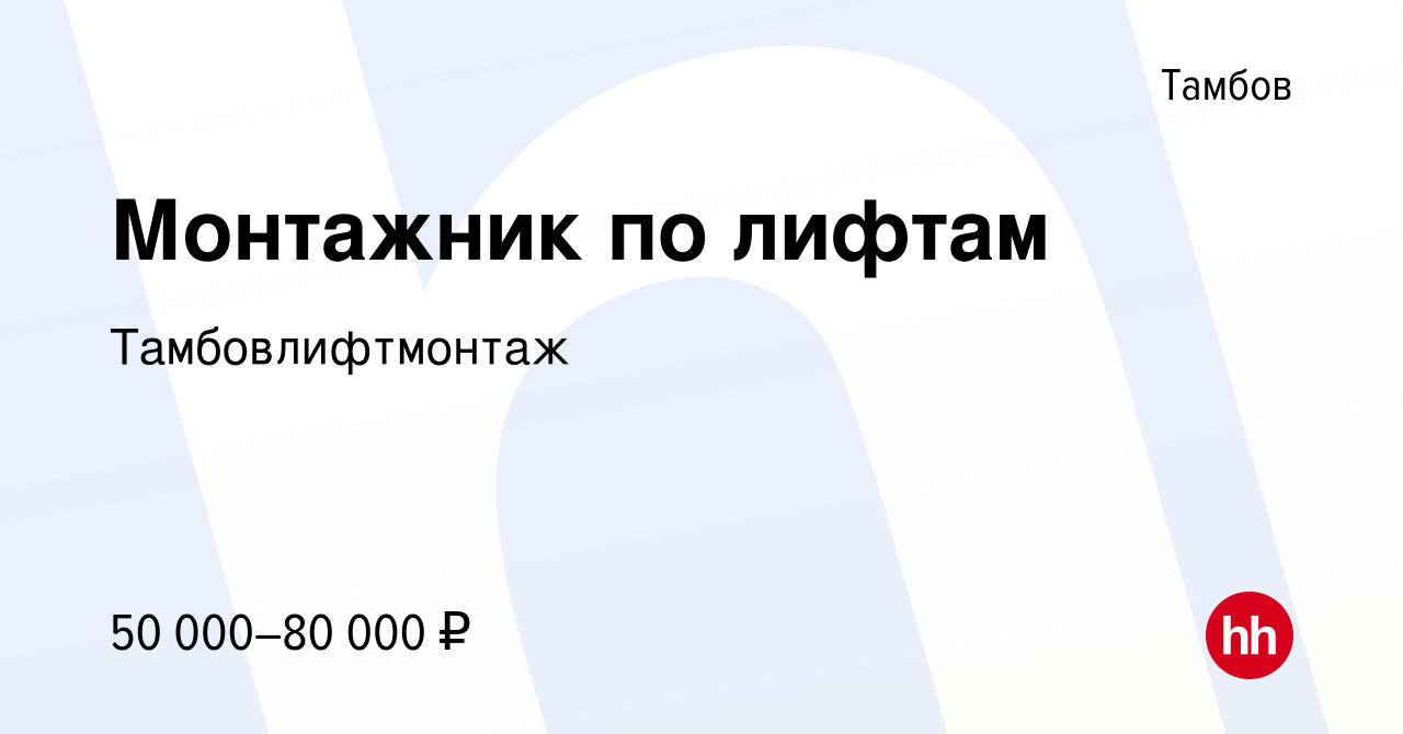 Вакансия Монтажник по лифтам в Тамбове, работа в компании Тамбовлифтмонтаж  (вакансия в архиве c 11 мая 2023)