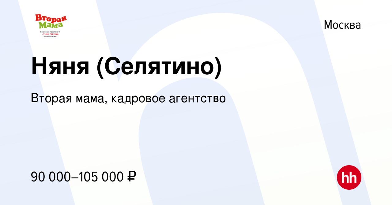 Вакансия Няня (Селятино) в Москве, работа в компании Вторая мама, кадровое  агентство (вакансия в архиве c 11 мая 2023)