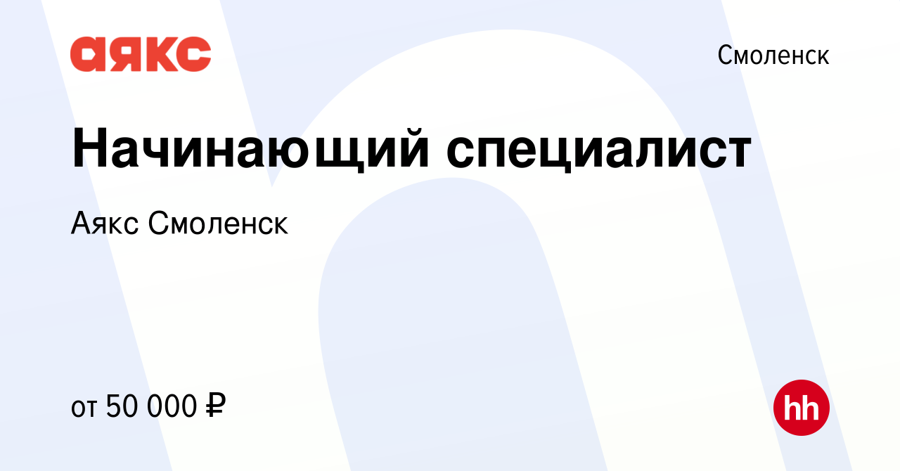 Вакансия Начинающий специалист в Смоленске, работа в компании Аякс Смоленск  (вакансия в архиве c 26 июня 2023)