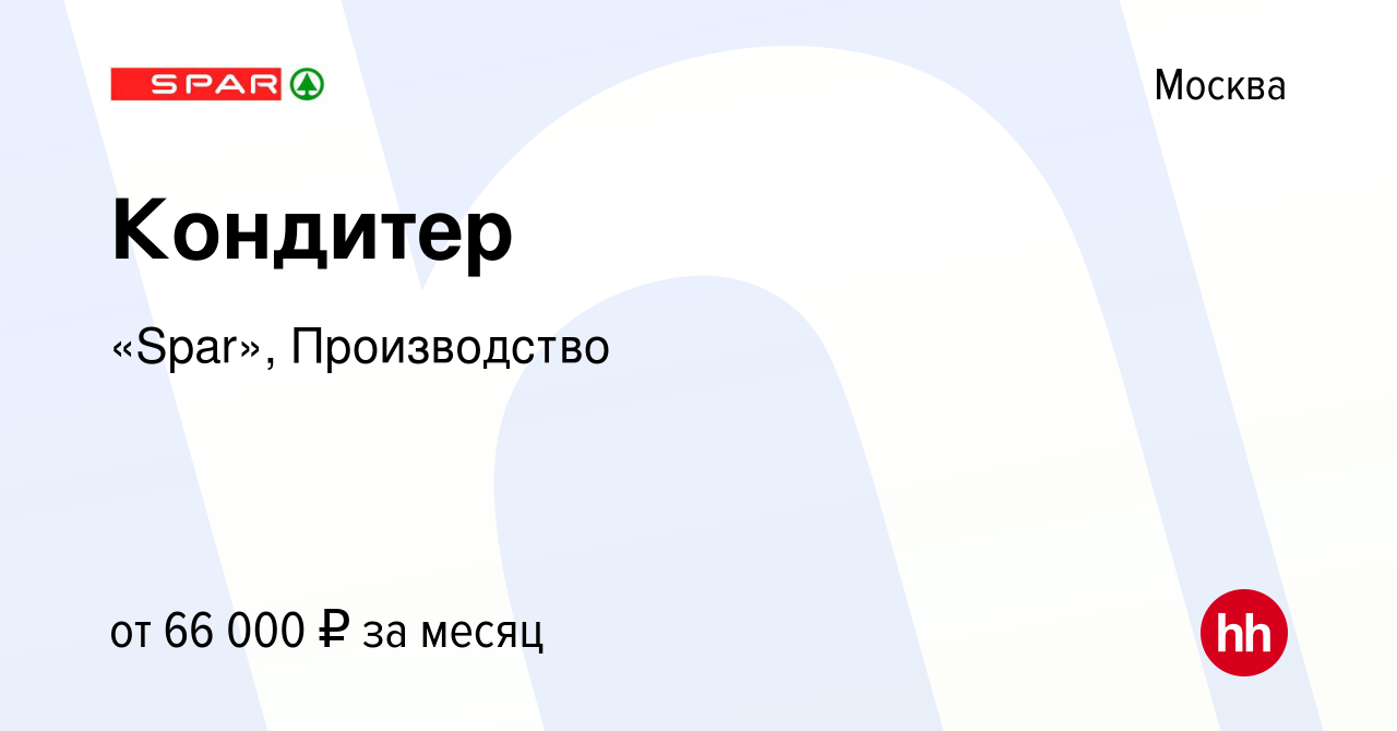 Вакансия Кондитер в Москве, работа в компании «Spar», Производство  (вакансия в архиве c 7 июня 2023)