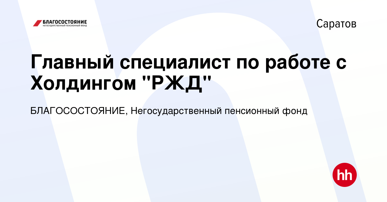 Вакансия Главный специалист по работе с Холдингом 