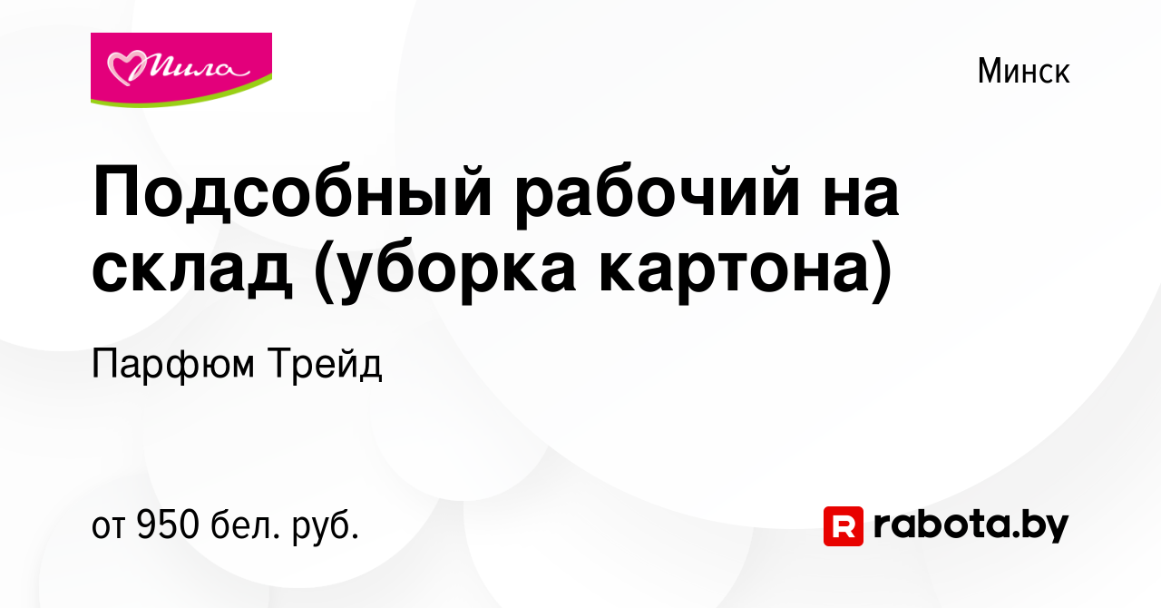 Вакансия Подсобный рабочий на склад (уборка картона) в Минске, работа в  компании Парфюм Трейд (вакансия в архиве c 26 июня 2023)