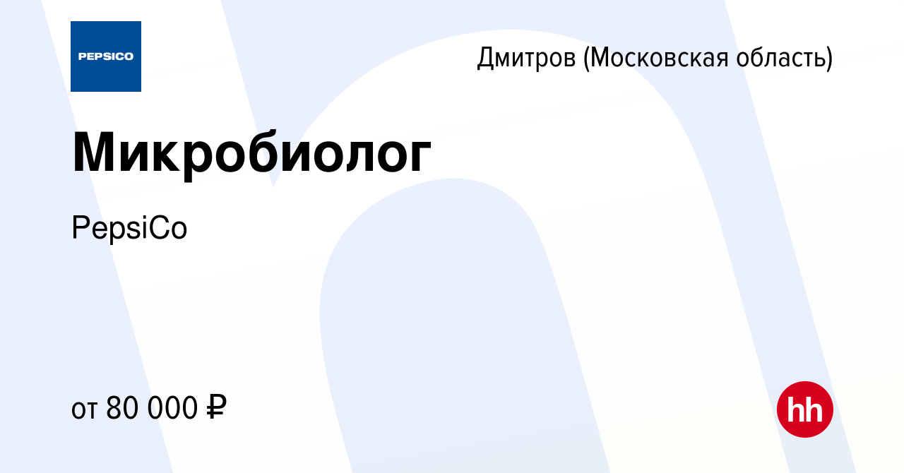 Вакансия Микробиолог в Дмитрове, работа в компании PepsiCo (вакансия в  архиве c 8 июня 2023)