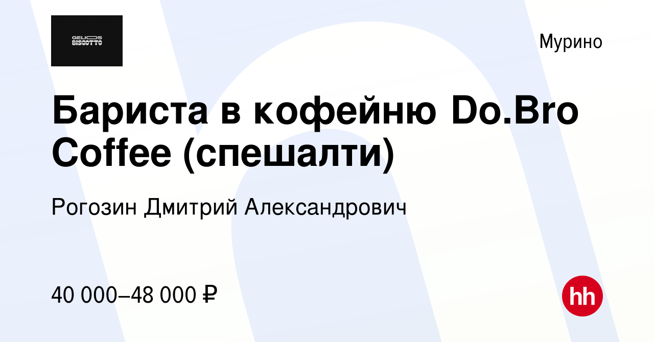 Вакансия Бариста в кофейню Do.Bro Coffee (спешалти) в Мурино, работа в  компании Рогозин Дмитрий Александрович (вакансия в архиве c 11 мая 2023)