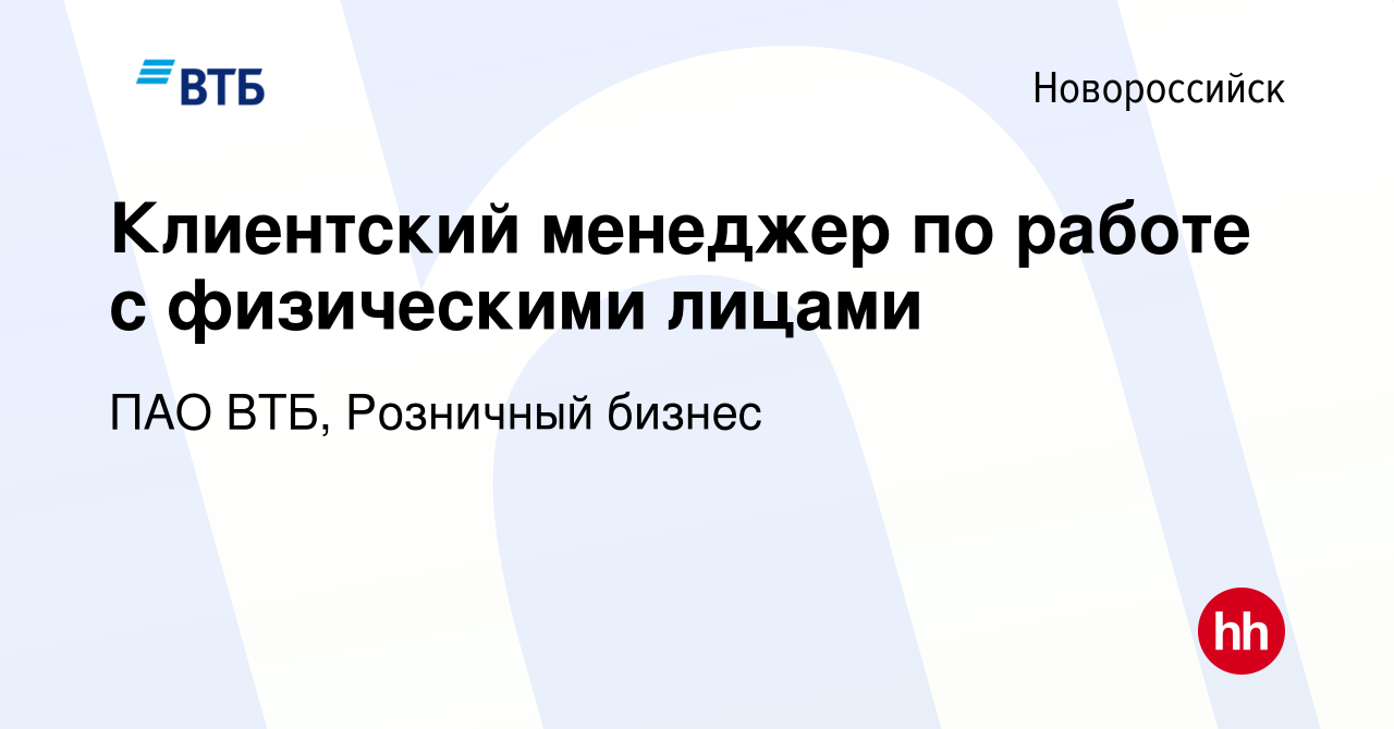 Вакансия Клиентский менеджер по работе с физическими лицами в  Новороссийске, работа в компании ПАО ВТБ, Розничный бизнес (вакансия в  архиве c 20 июня 2023)