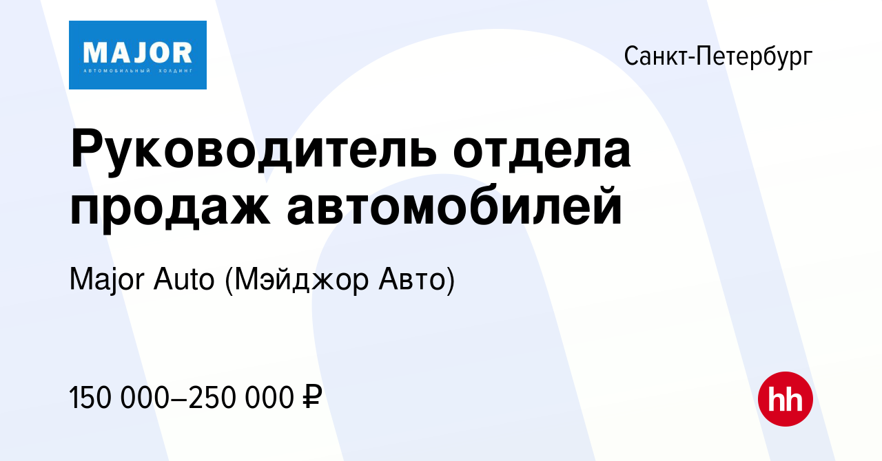 Вакансия Руководитель отдела продаж автомобилей в Санкт-Петербурге, работа  в компании Major Auto (Мэйджор Авто) (вакансия в архиве c 24 мая 2023)