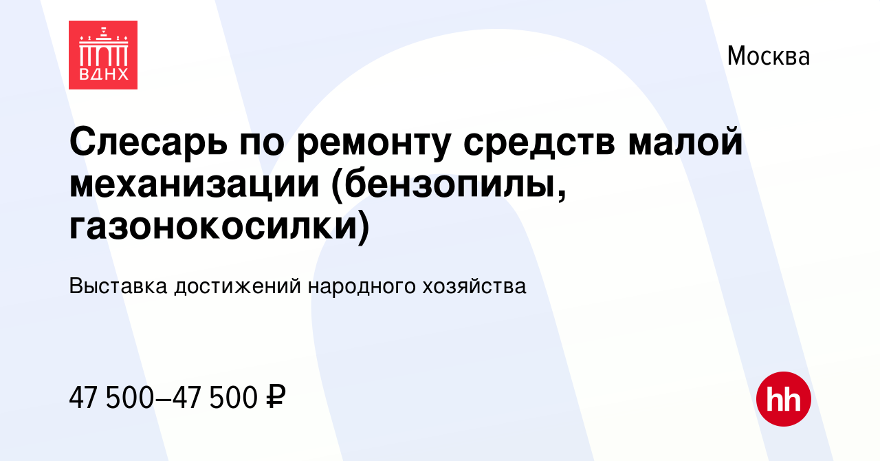 Вакансия Слесарь по ремонту средств малой механизации (бензопилы,  газонокосилки) в Москве, работа в компании Выставка достижений народного  хозяйства (вакансия в архиве c 19 июля 2023)