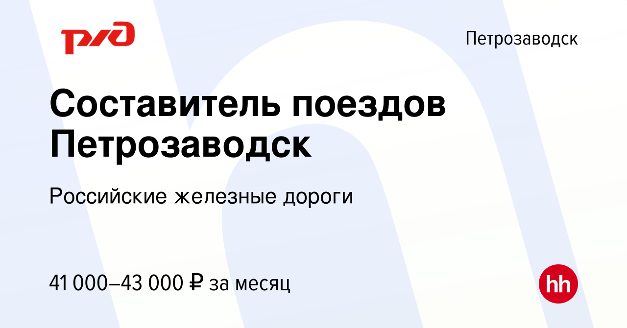 Вакансия Составитель поездов Петрозаводск в Петрозаводске, работа в  компании Российские железные дороги (вакансия в архиве c 11 мая 2023)