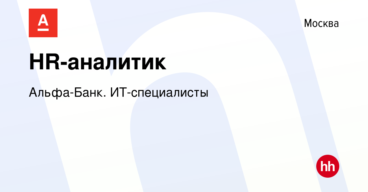 Вакансия HR-аналитик в Москве, работа в компании Альфа-Банк. ИТ-специалисты  (вакансия в архиве c 26 июля 2023)