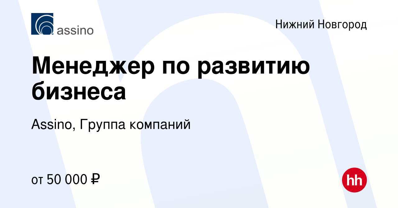 Вакансия Менеджер по развитию бизнеса в Нижнем Новгороде, работа в компании  Assino, Группа компаний (вакансия в архиве c 5 апреля 2024)