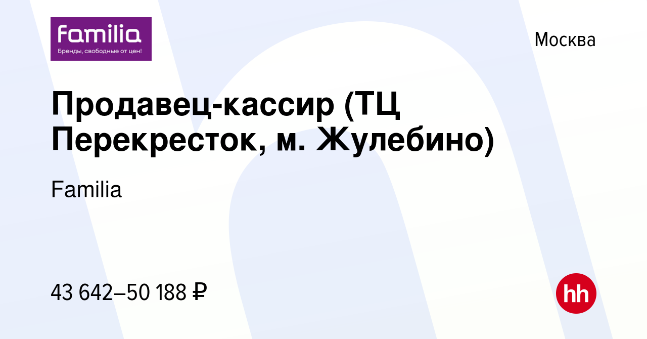 Вакансия Продавец-кассир (ТЦ Перекресток, м. Жулебино) в Москве, работа в  компании Familia (вакансия в архиве c 29 июня 2023)