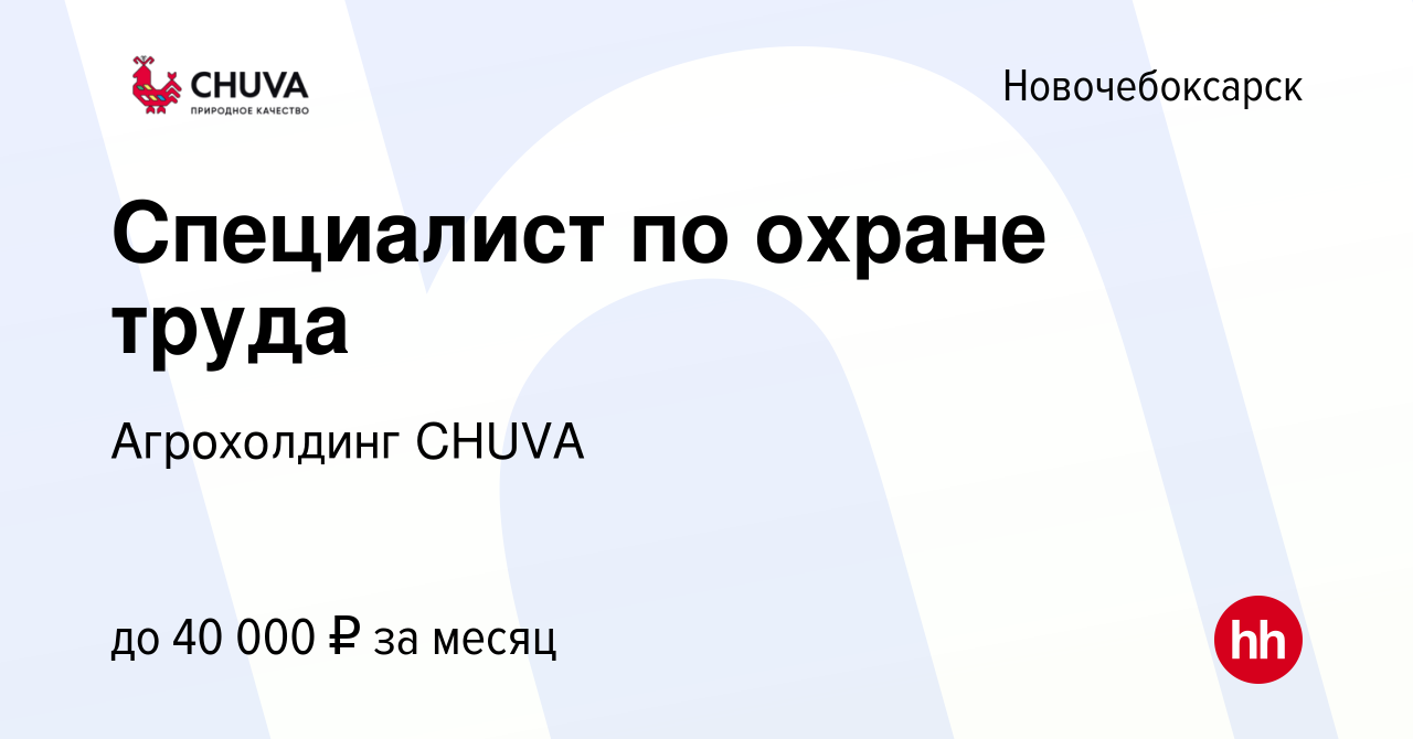 Вакансия Специалист по охране труда в Новочебоксарске, работа в компании  Агрохолдинг CHUVA (вакансия в архиве c 22 июня 2023)