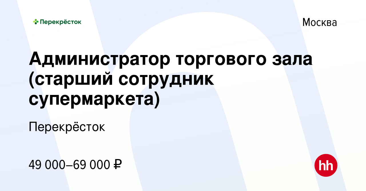 Вакансия Администратор торгового зала (старший сотрудник супермаркета) в  Москве, работа в компании Перекрёсток (вакансия в архиве c 2 июля 2023)